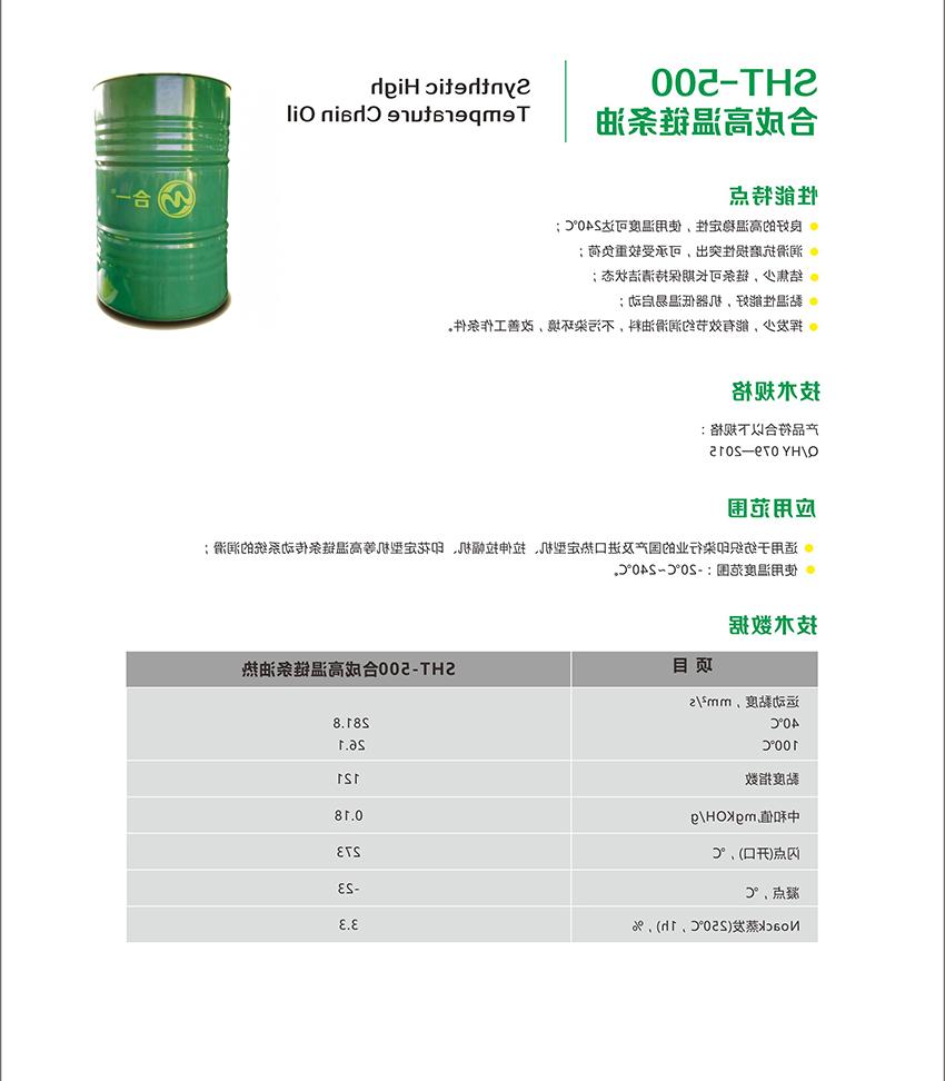 SHT-500合成高温链条油-2.jpg